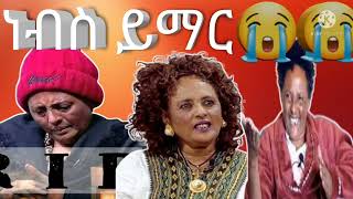 አርቲስ ዘነቡ ከዚህ አለም በሞት ተለየች ነብስ ይማር#brex #ebs #seifufantahun #ethiopia