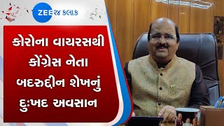 Congress leader Badruddin Sheikh passed away |Zee 24 Kalak |Gujarati News on Zee