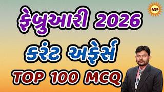 ફેબ્રુઆરી 2026 કરંટ અફેર્સ | February 2026 current affairs | Most imp current | Arvind study point