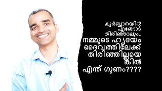 കുർബ്ബാനയിൽ എങ്ങോട് തിരിഞ്ഞാലും.. നമ്മുടെ ഹൃദയം ദൈവത്തിലേക്ക് തിരിഞ്ഞില്ലയെങ്കിൽ എന്ത് ഗുണം????