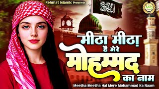 Meetha Meetha Hai Mere Mohammad Ka Naam | Superhit Islamic Naat Sharif | 2025 Naat | Islamic Naat