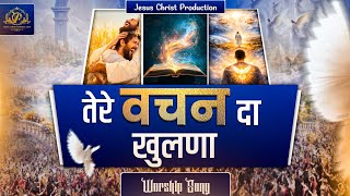 Tere Vachan Da Khulna || Tere Vachan Da Khulna Lyrics || worship songs || @AnkurNarulaMinistries 