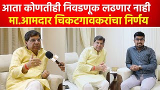 आता बस! यानंतर कोणतीही निवडणूक लढणार नाही; माजी आमदार चिकटगावकरांची घोषणा!