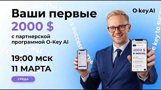 ВАШИ ПЕРВЫЕ 2000$ НА Искусственном интеллекте, вместе  с партнерской программой O-key AI!