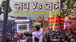 Dj Sm Audio Vs Dj Jb Professional ବାଘ Vs ହାତୀ ମଝିରେ କାହାର ଏଣ୍ଟ୍ରି ହେଲା ଦେଖନ୍ତୁ
