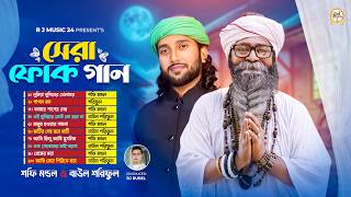 সেরা বাংলা ফোক গান | Bangla Folk Mix | Best of Bangla Folk Songs Album | Nonstop Bengali Folk Songs