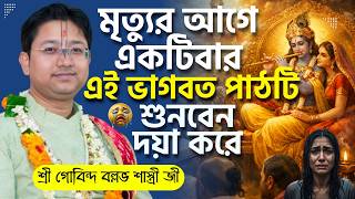 মৃত্যুর আগে একটিবার এই ভাগবত পাঠটি শুনবেন দয়া করে | Govind Ballabh Shastri Bhagwat Path -তত্ত্ব কথা