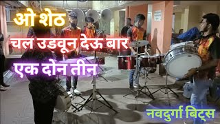 O sheth || Chal udun deu baar || ek don teen || back to back viral songs at visarjan sohala 2021