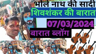 भोले नाथ की सादी 07/03/2024 खुरई मध्य प्रदेश
