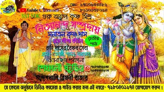 সনাতন কৃষ্ণ দাস // ভক্ত লীলা কীর্তন // পার্ট -3 // SST SDK