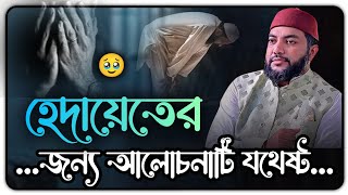 হেদায়েতের জন্য আলোচনাটি যথেষ্ট🥹 সাইফুল আজম বাবর আজহারী | Saiful Azam al Azhari | Bangla Waz 2026