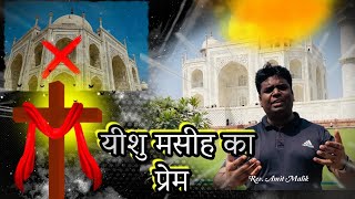 यीशु मसीह का प्रेम || Taj Mahal || Rev. Amit malik