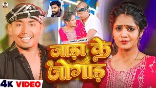 #Video - जाड़ा के जोगाड़ - #Rahul Jadeja - Ft. #Sonu Yadav का जाड़ा स्पेशल सांग - #Magahi Song 2026