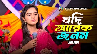 জুলেখা সরকারের জনপ্রিয় একটি গান~যদি আরেক জনম আমি পাইগো~Jodi Arek Jonom Ami Paigo~Julekha Sarkar