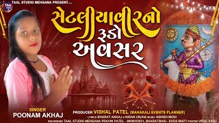 સેટલીયાવીર નો રૂડો અવસર ll POONAM AKHAJ SETLIYA VEER SONG ll AAKHAJ GAME RUDO AWASAR 