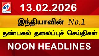 Today Headlines | 13 Feb 2026 | Noon Headlines | Sathiyam TV | Afternoon Headlines | Latest Update