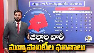 District Wise Municipal Results 2026 | ETV | జిల్లాల వారీ మున్సిపాలిటీల ఫలితాలు