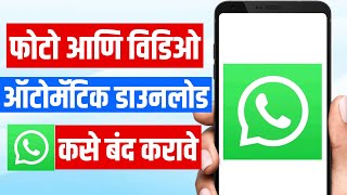 whatsapp automatic photo download kase band karave | turn off auto video download whatsapp marathi
