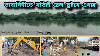ভাবাদিঘিতে এবার সত্যি সত্যিই রেল ছুটবে || Bhabadighi Rail Project || রেল আসছে কামারপুকুর জয়রামবাটী