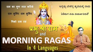 Sri Ram Bhajans in Morning Ragas | 4 languages, yet same feeling 🙏