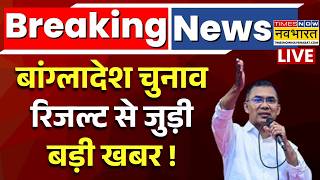 Bangladesh Election Result 2026 Live : बांग्लादेश में किसकी सरकार ? | Breaking News | Tarique Rahman