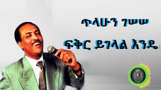 ጥላሁን ገሰሰ  ፍቅር ይገላል እንዴ                              Tilahun Gessesse Fikir Yigelal Ende  360p