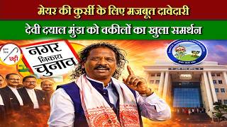 रांची मेयर चुनाव में नया मोड़, अधिवक्ताओं का भरोसा देवी दयाल मुंडा पर