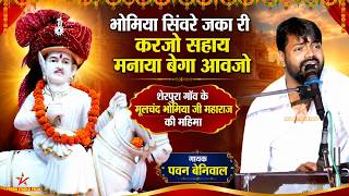 भौमिया जनमियाँ पाँचम वाली रात II भोमिया कथा डेरु पर II पवन बेनीवाल II Verma Studio Pallu