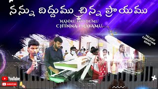 #Nannu Diddumu Chinna Prayamu  | #Telugu Christian Song | Victor | David | Jessy Mercedes | Monica