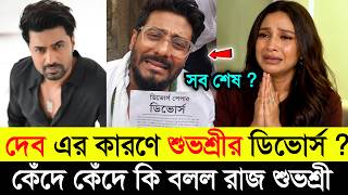 দেব এর কারণে কি রাজ শুভশ্রীর ডিভোর্স হয়ে গেলো | ডিভোর্স নিয়ে একি বলল শুভশ্রী | Dev & Subhashree | 