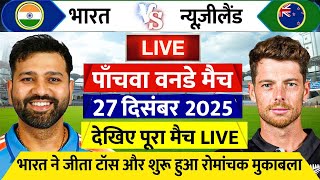 India vs Newzland 5th odi Live 2025: देखिए टॉस के बाद शुरू हुआ भारत न्यूजीलैंड के बीच पांचवा ODI