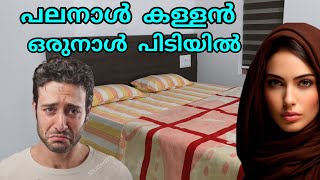 പലനാൾ കള്ളൻ ഒരുനാൾ പിടിയിൽ🤭ഷാമിൽ ആ കാഴ്ച്ച കണ്ട് ഞെട്ടി#noorfathima#islamicatory#malappurammuth 