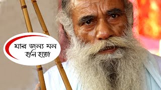 Jar Jone Mon Holi Hoto | যার জন্য মন হলি হতো | লালনগীতি | Lalon Geeti | Baul Gaan | Lalon Song