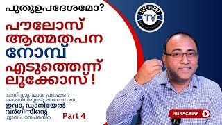 പൗലോസ് ആത്മതപന നോമ്പ് എടുത്തെന്ന് ലൂക്കോസ്  | PART 4 | EVA. DANIEL VARGHESE Punalur