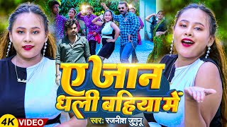 #Video | ए जान धली बहिया में | #Rajnish Jugunu | Ye Jaan Dhali Bahiya Mein | New Bhojpuri Song 2023