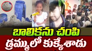 Madanapalle Girl Incident || చం_పి డ్రమ్ములో కుక్కేశాడు🔴 || Latest News Updates || SumanTV Mahila