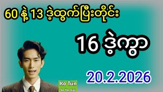 2D . 20.2.2026 မနက် 60 နဲ့ ညနေ 13 ဒဲ့ထွက်ပြီးတိုင်း မနက်ထပ်ပေါက်ကွာ#2d #အတိတ်စာရွက်များ #education
