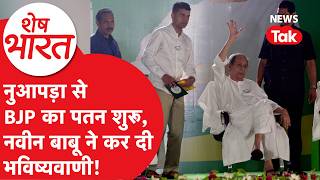 Naveen Patnaik की ये कैसी Video Viral, कांपते हाथ-थर्राते पैर, मच रहा खूब बवाल!