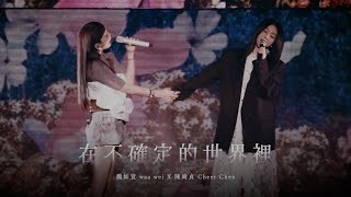 魏如萱 waa wei X 陳綺貞 Cheer Chen〈在不確定的世界裡〉Live Video