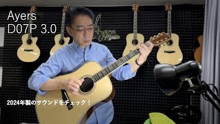 Ayers D07P 2024製，レスポンスが向上し，ストロークも楽しいD07P 3.0 。サウンドチェック！