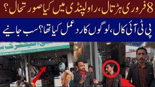 پی ٹی آئی کی 8 فروری شٹر ڈاؤن ہڑتال:کامیاب یا فلاپ؟راولپنڈی راجہ بازار کا زمینی جائزہ | عوام کی رائے