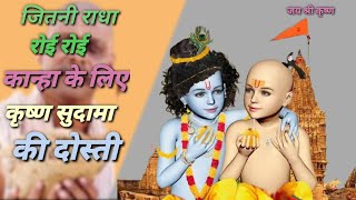 जितनी राधा रोई रोई कान्हा के लिए✨Jitni Radha Roi Roi Kanha Ke Liye✨Krishan Sudhama Bhajan