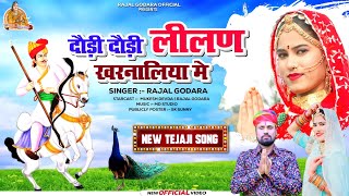 दोड़ी दोड़ी लीलण खरनाल्या जाज्ये ! तेजल ने नाग डसगों  ! Rajal Godara ! New Tejaji Song ! Lilan Song।।