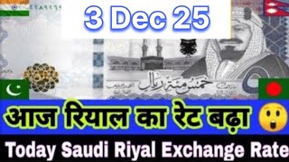 riyal ka rate | aaj ka rate | saudi riyal rate today india pakistan bd nepal | riyal peso | ریال ریٹ