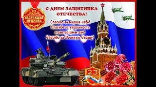Защитникам Отечества посвящается