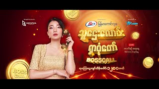သူဌေးလောင်းရှာပုံတော် Boss Call တိုက်ရိုက်ထုတ်လွှင့်မှု Day 3 - LIVE