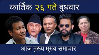 Today news 🔴 आज २६  गते बुधवार | Kartik 26 gate 2082 || HEADLINE NEWS #kulmanghising #kpoli #balen