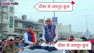 डॉ किरोड़ी लाल दोसा से जयपुर कूच।। जबरदस्त भीड़।।kirodi lal meena dausa to jaipur