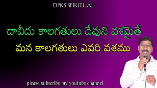 దావీదు కాలగతులు దేవుని వశమైతే,మన కాలగతులు?