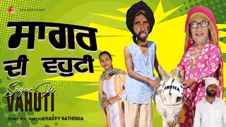 Sagar Di Vohti Di indica | ਸਾਗਰ ਦੀ ਵੋਹਟੀ ਦੀ ਇੰਡੀਕਾ | New Punjabi Comedy Movie 2024 |